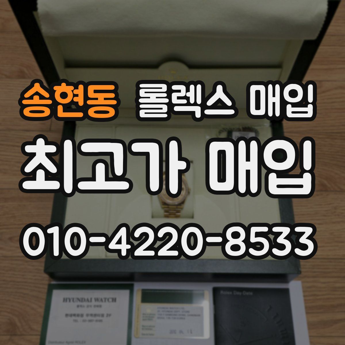 송현동 롤렉스 매입