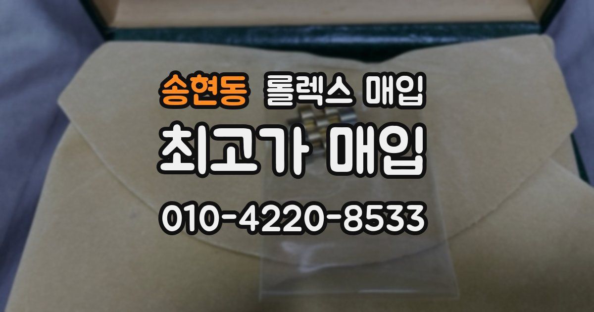 송현동 롤렉스 매입