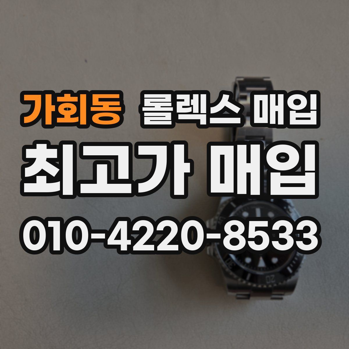 가회동 롤렉스 매입