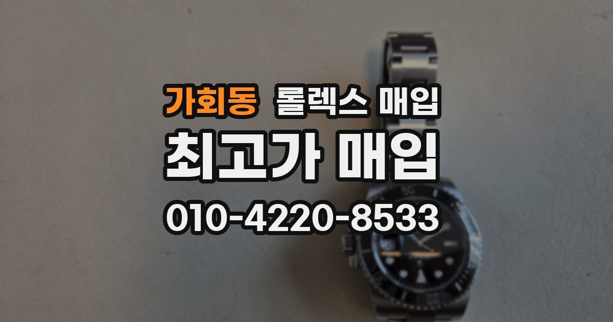 가회동 롤렉스 매입