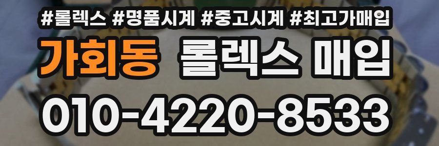 가회동 롤렉스 매입