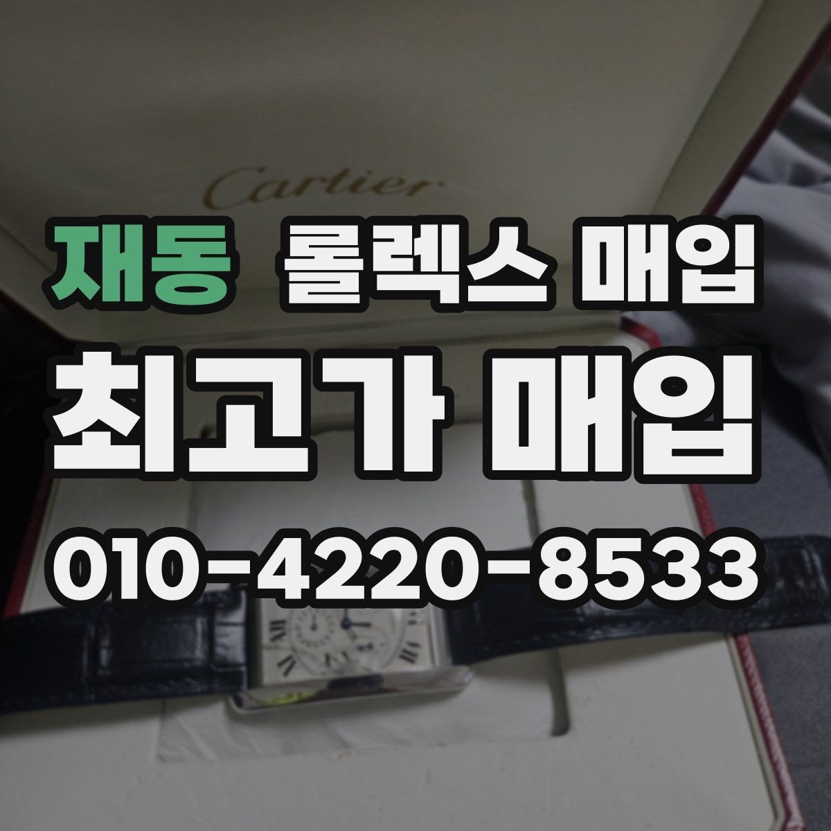 재동 롤렉스 매입 여러 곳 비교할 때 꼭 봐야 할 기준