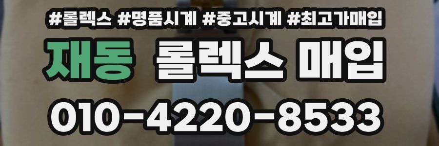 재동 롤렉스 매입