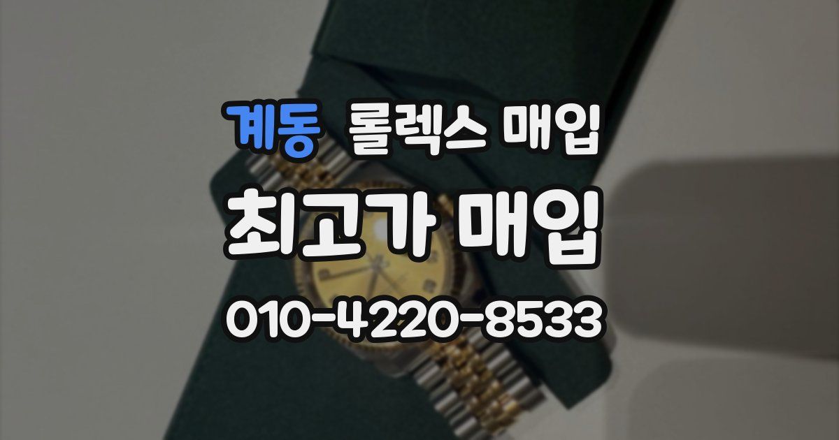 계동 롤렉스 매입