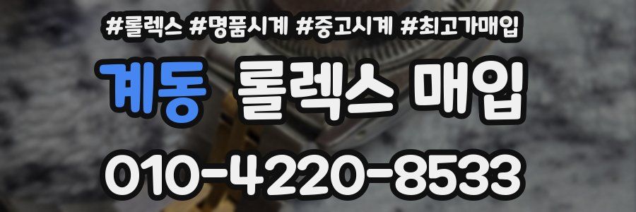 계동 롤렉스 매입