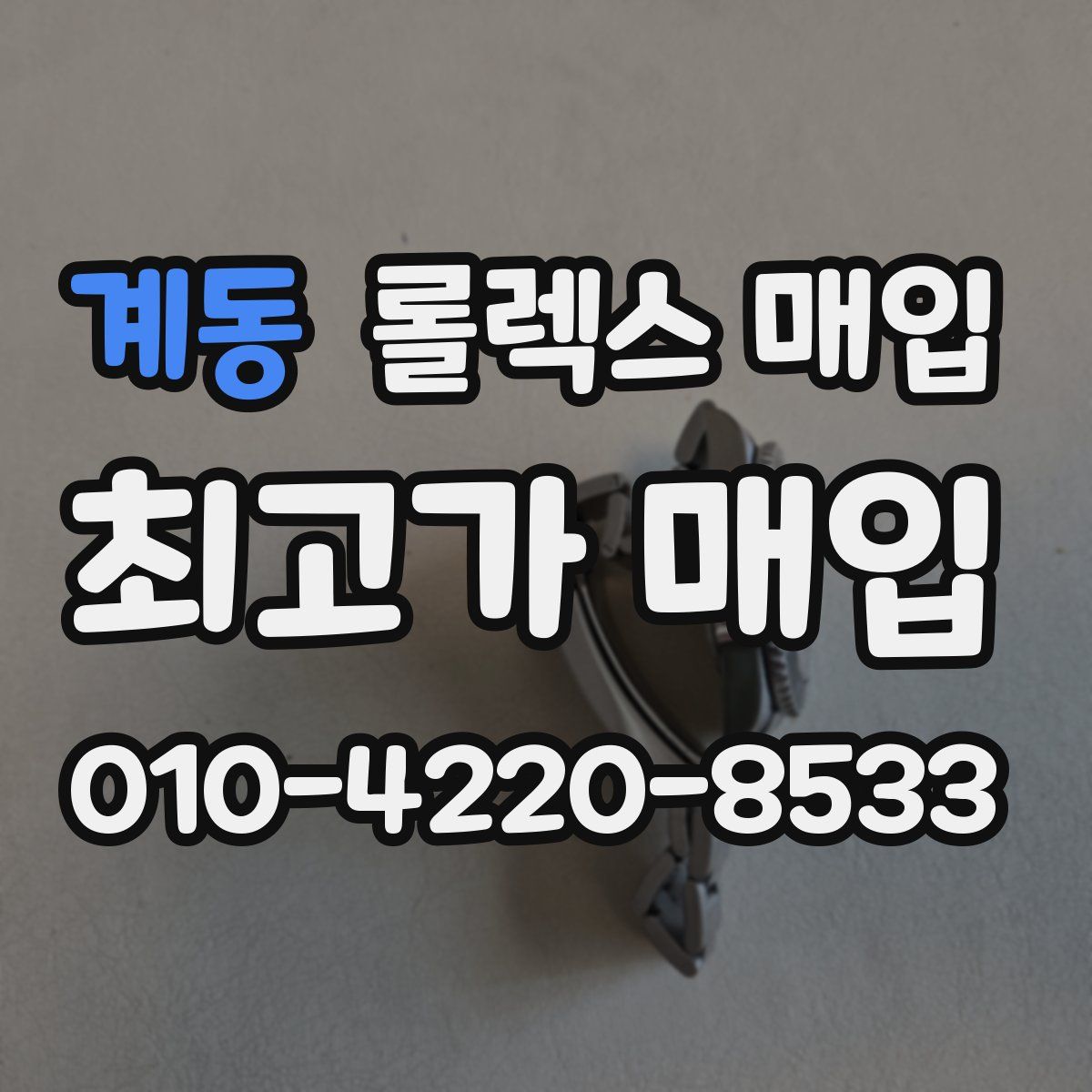 계동 롤렉스 매입