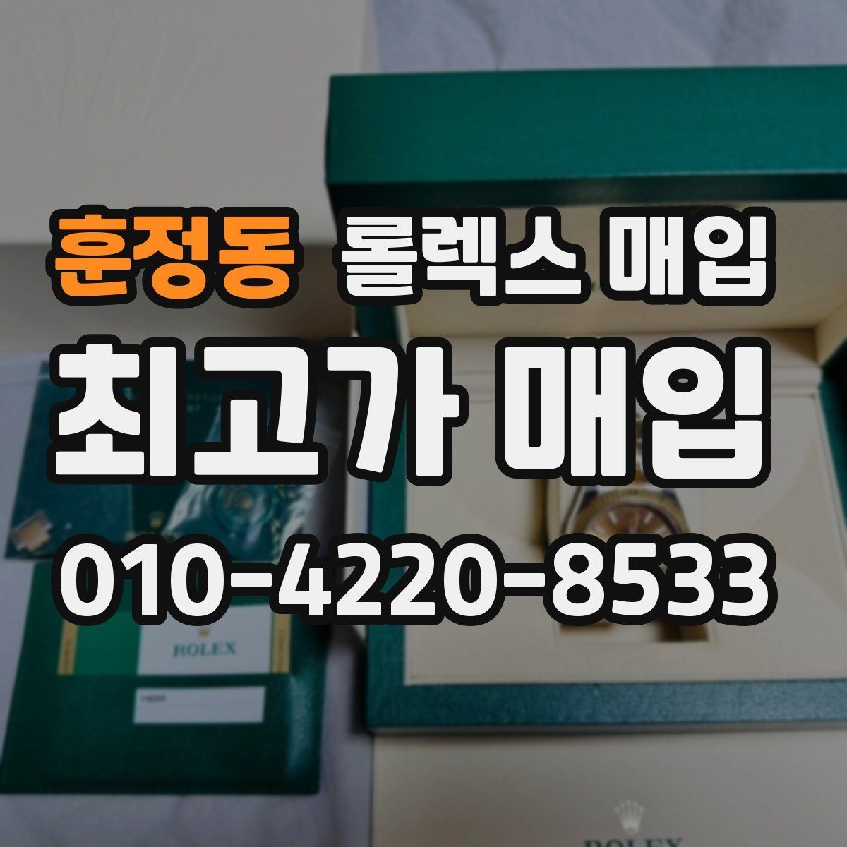 훈정동 롤렉스 매입 환율 변동이 견적에 미치는 영향
