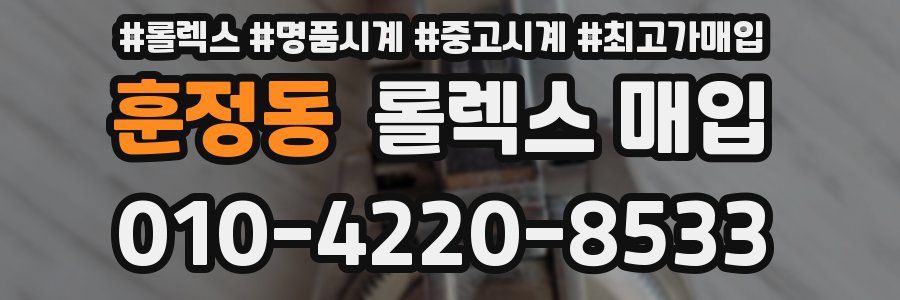 훈정동 롤렉스 매입