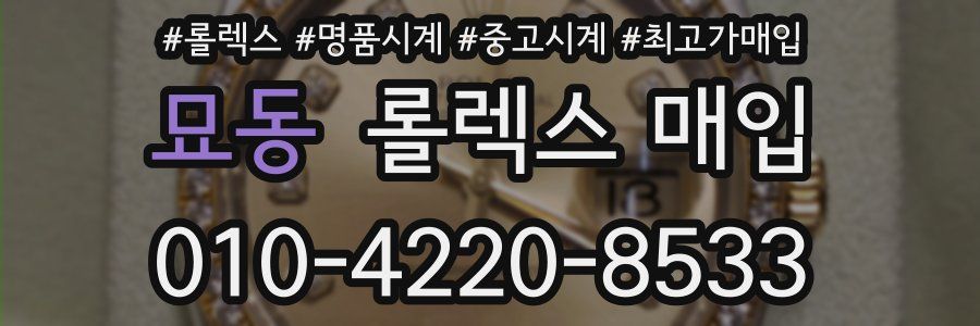 묘동 롤렉스 매입