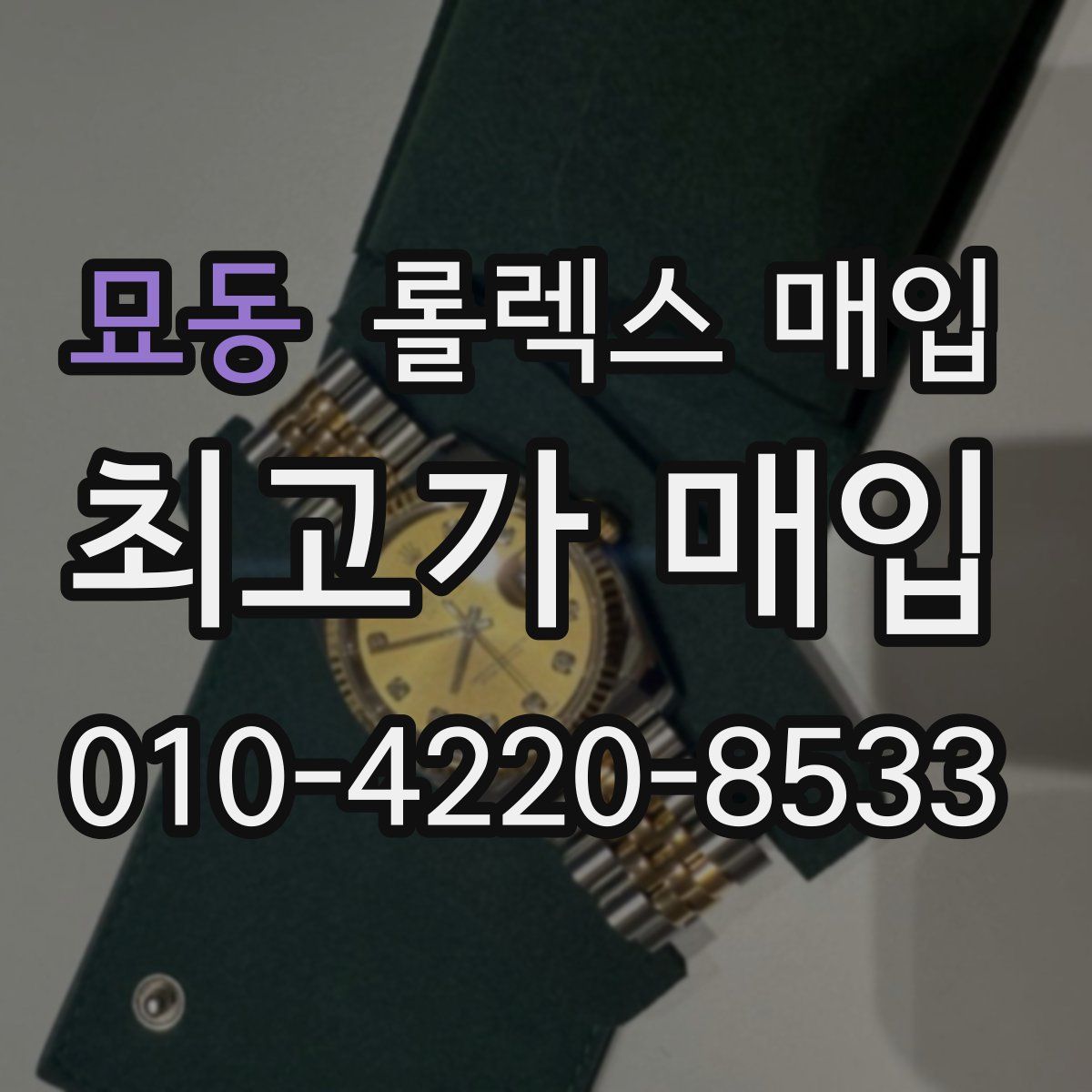 묘동 롤렉스 매입