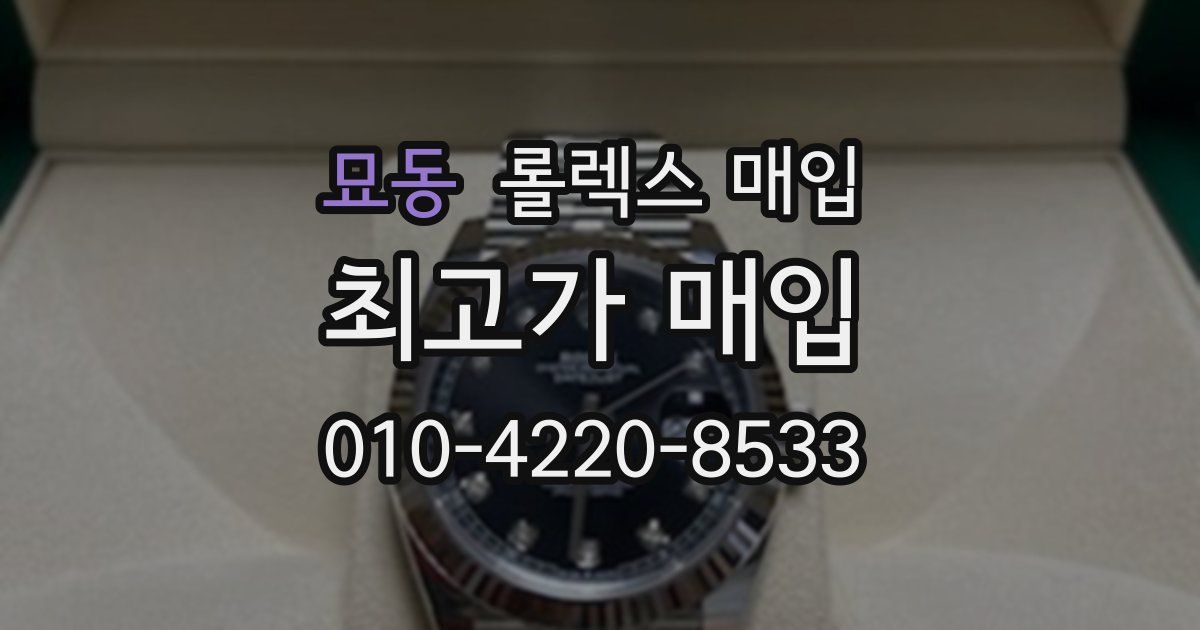 묘동 롤렉스 매입