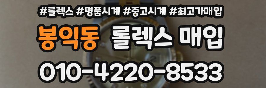 봉익동 롤렉스 매입