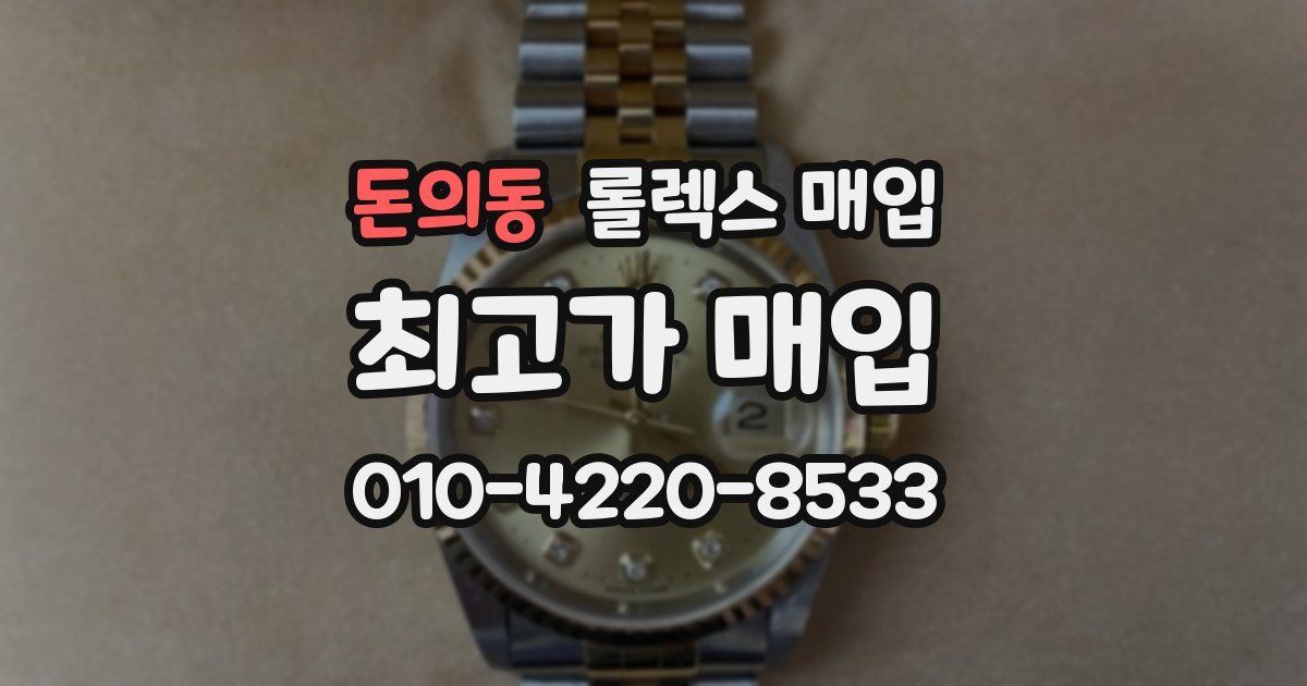 돈의동 롤렉스 매입