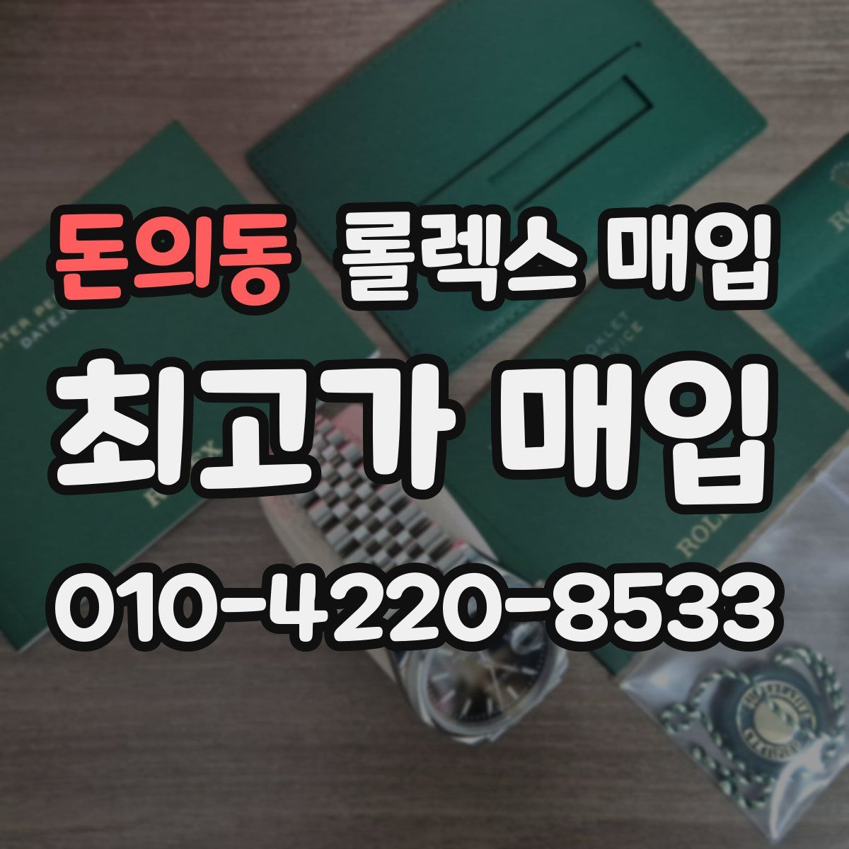 돈의동 롤렉스 매입