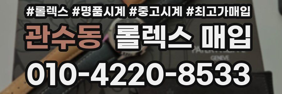관수동 롤렉스 매입