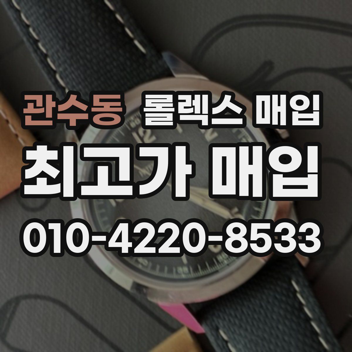 관수동 롤렉스 매입