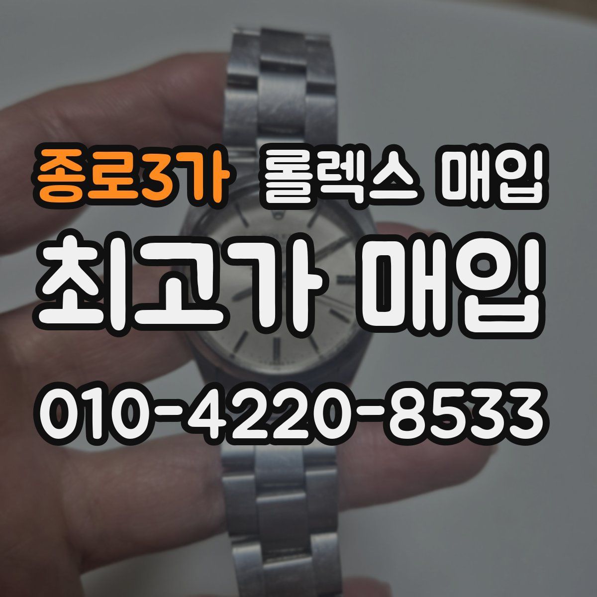 종로3가 롤렉스 매입