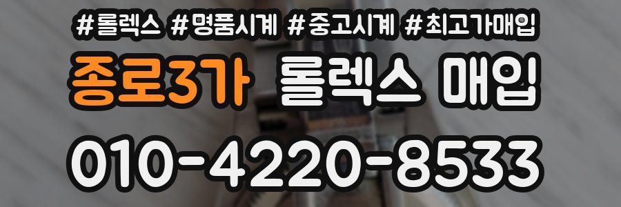 종로3가 롤렉스 매입