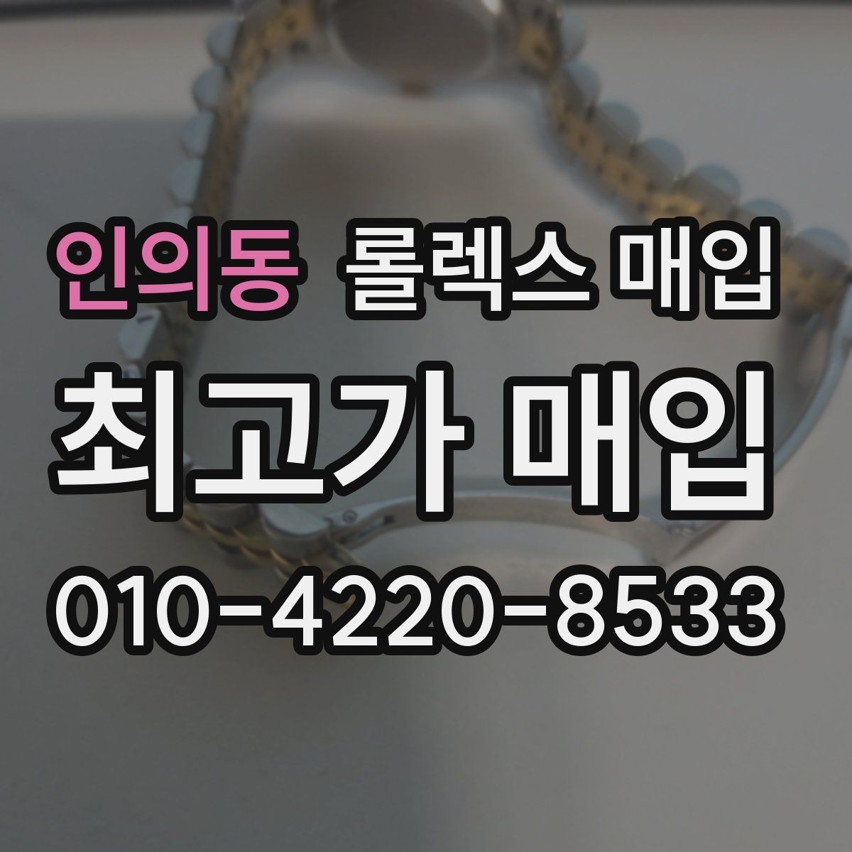 인의동 롤렉스 매입 용두 작동감이 달라지면 의심할 점