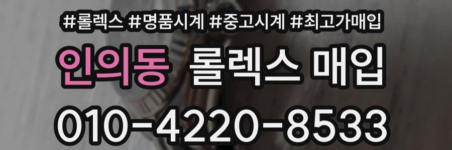 인의동 롤렉스 매입