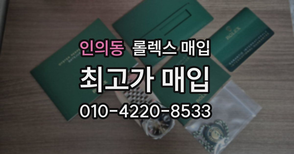 인의동 롤렉스 매입