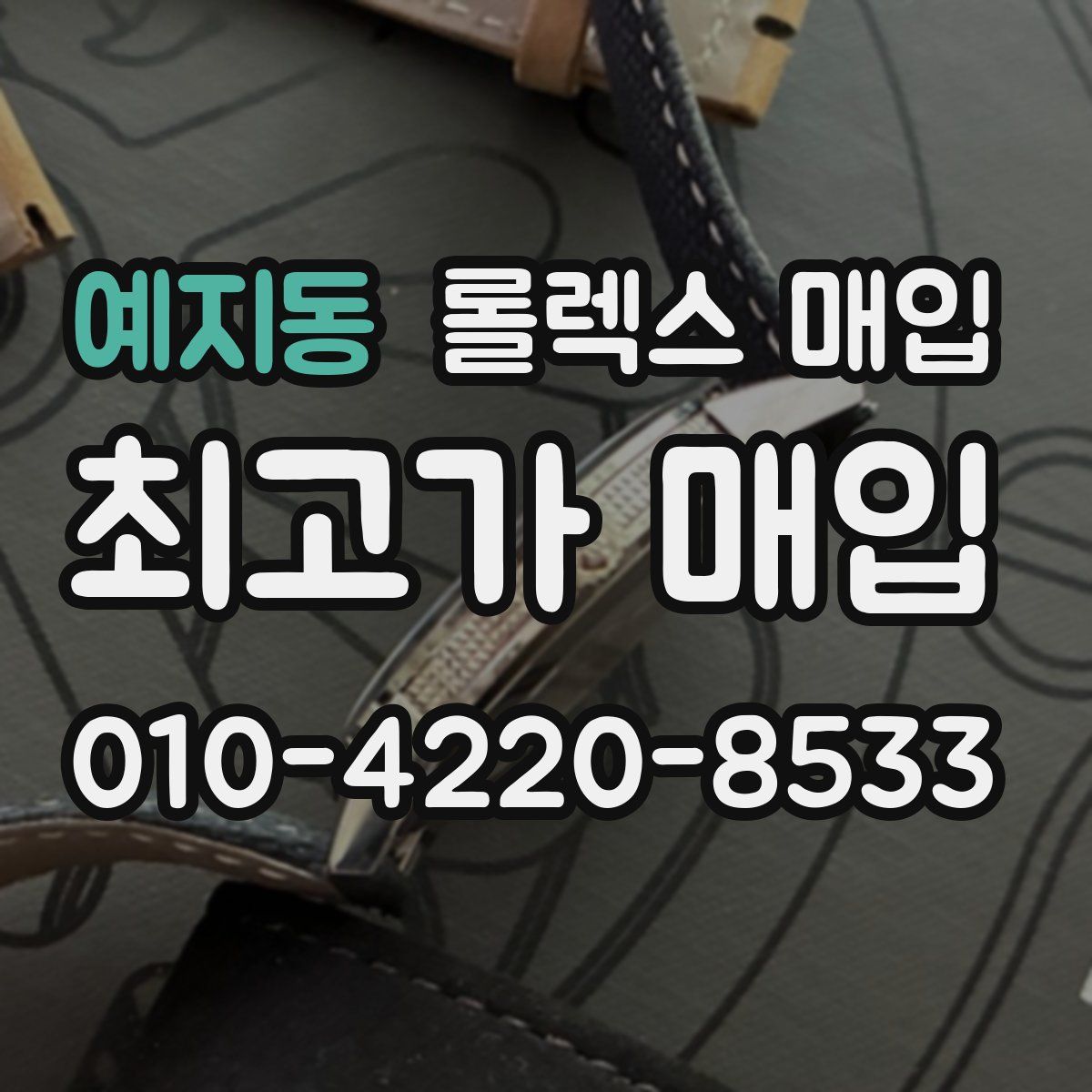 예지동 롤렉스 매입