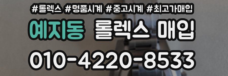 예지동 롤렉스 매입