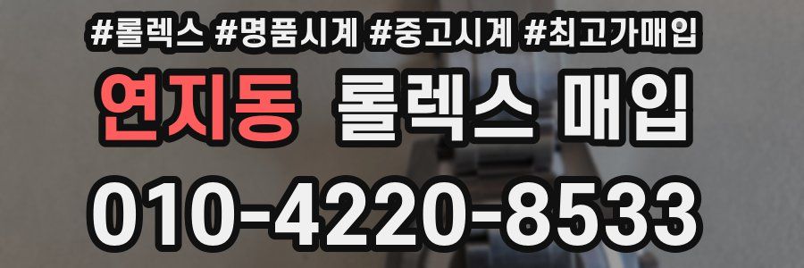 연지동 롤렉스 매입