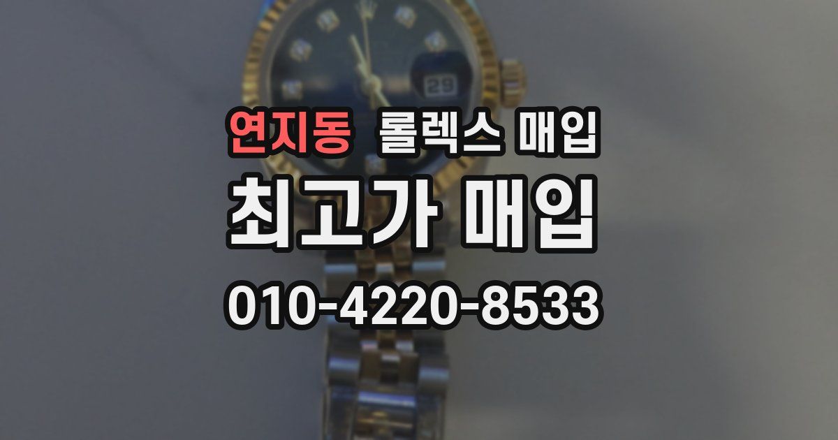 연지동 롤렉스 매입