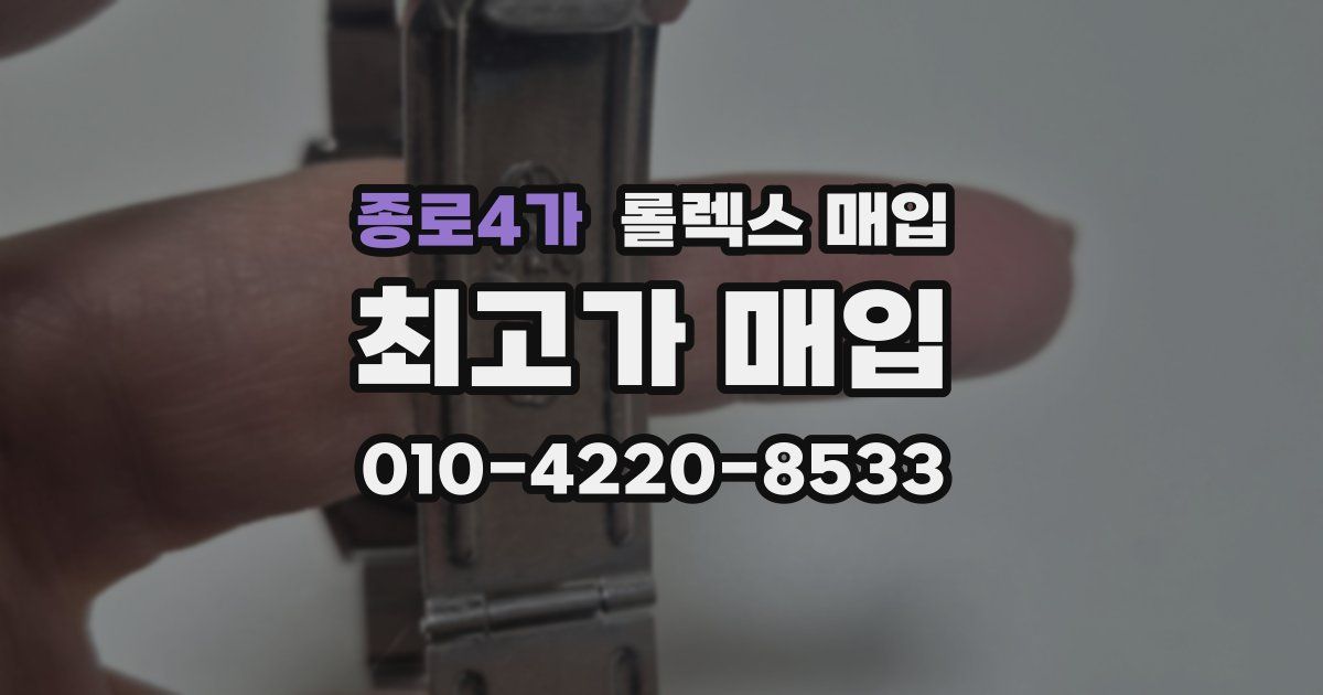 종로4가 롤렉스 매입