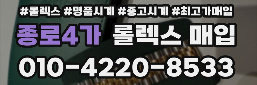 종로4가 롤렉스 매입