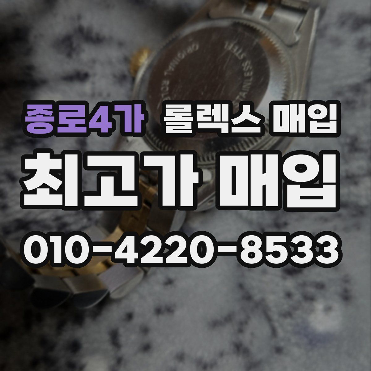 종로4가 롤렉스 매입