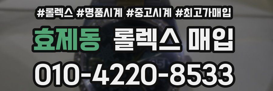효제동 롤렉스 매입