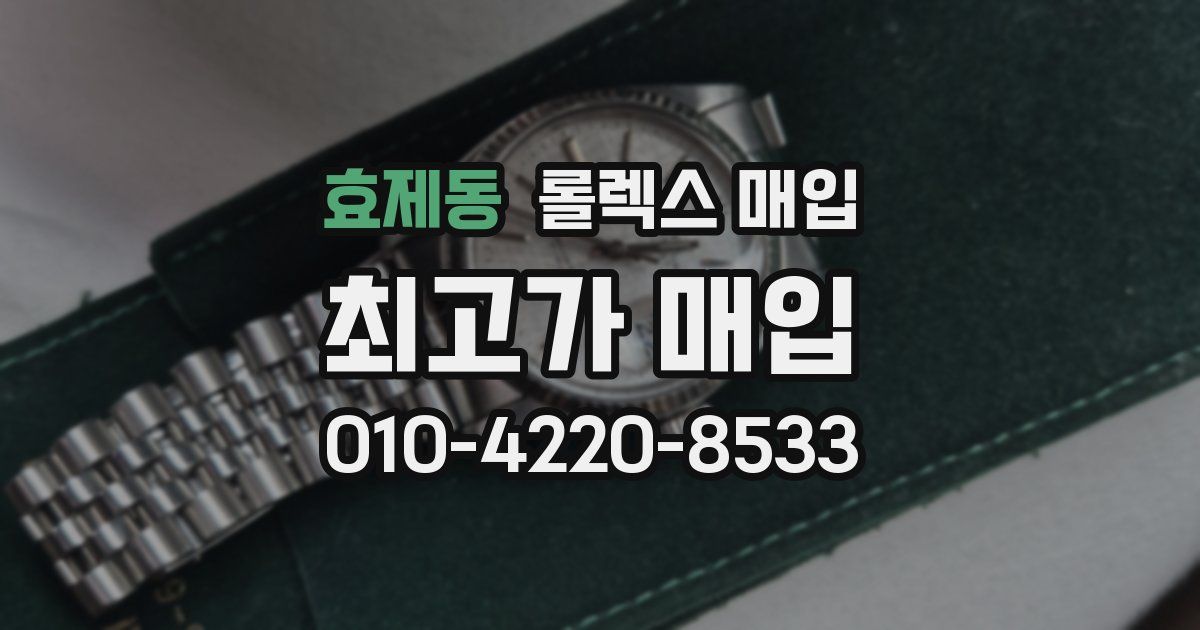 효제동 롤렉스 매입