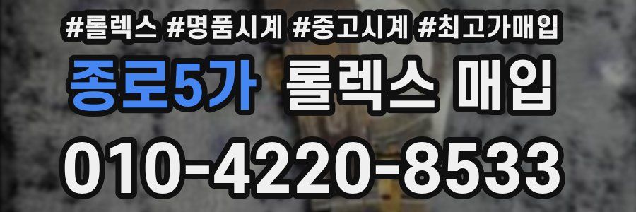 종로5가 롤렉스 매입