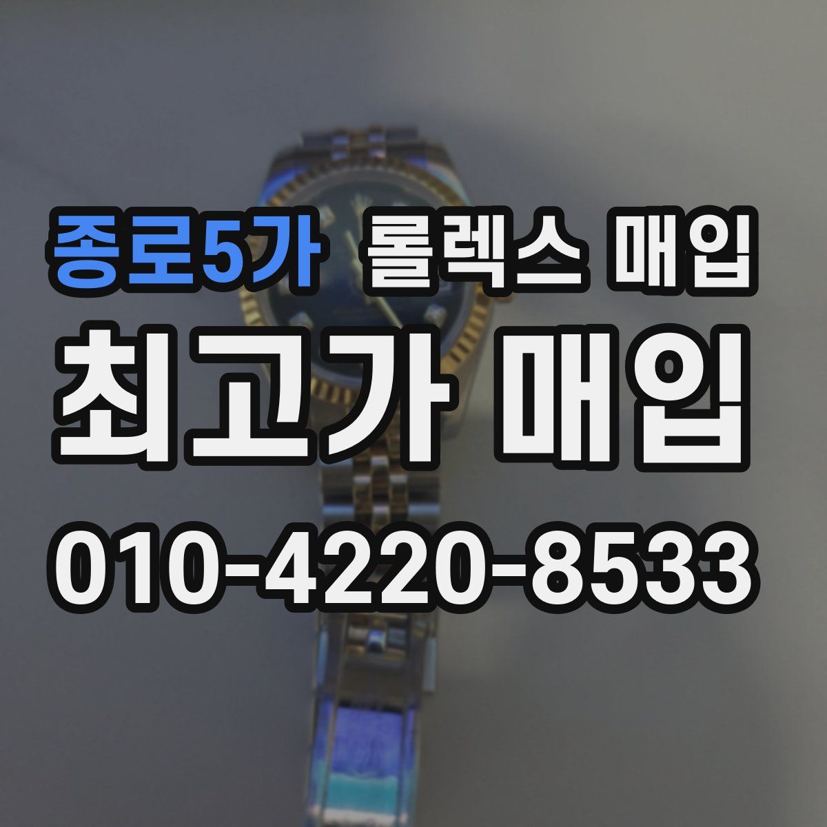 종로5가 롤렉스 매입