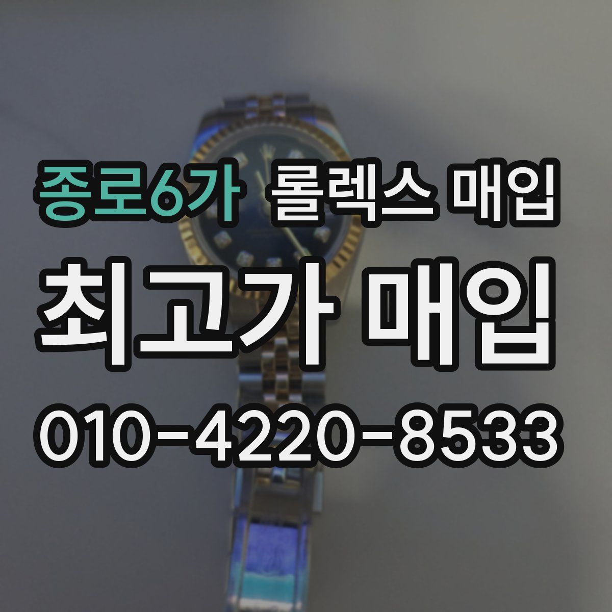 종로6가 롤렉스 매입
