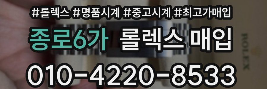종로6가 롤렉스 매입
