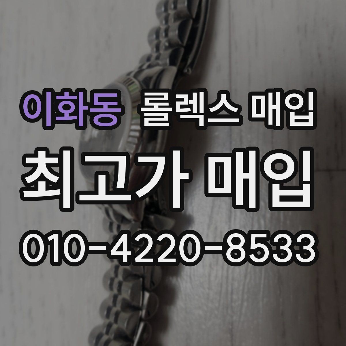 이화동 롤렉스 매입 야광 변색이 있으면 감가될까