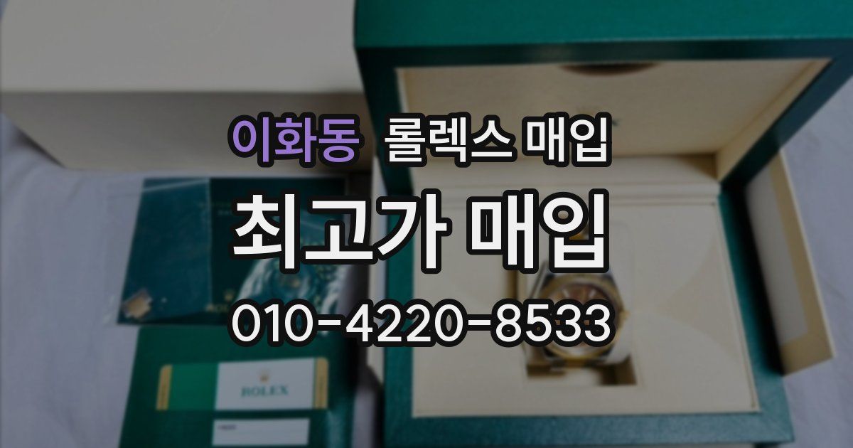 이화동 롤렉스 매입