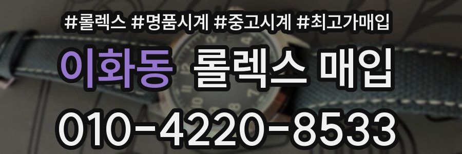 이화동 롤렉스 매입