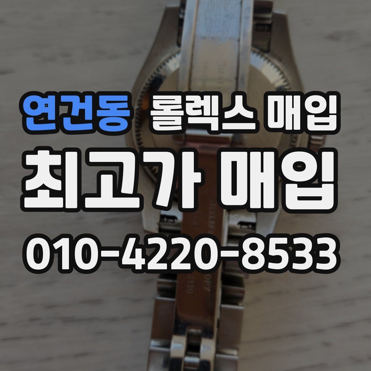 연건동 롤렉스 매입 보증서 날짜가 시세에 미치는 영향