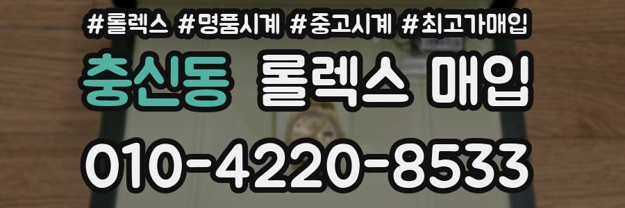 충신동 롤렉스 매입