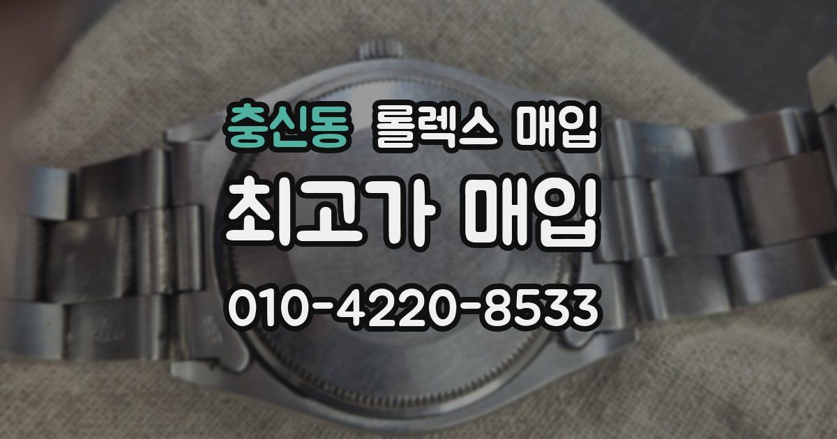 충신동 롤렉스 매입