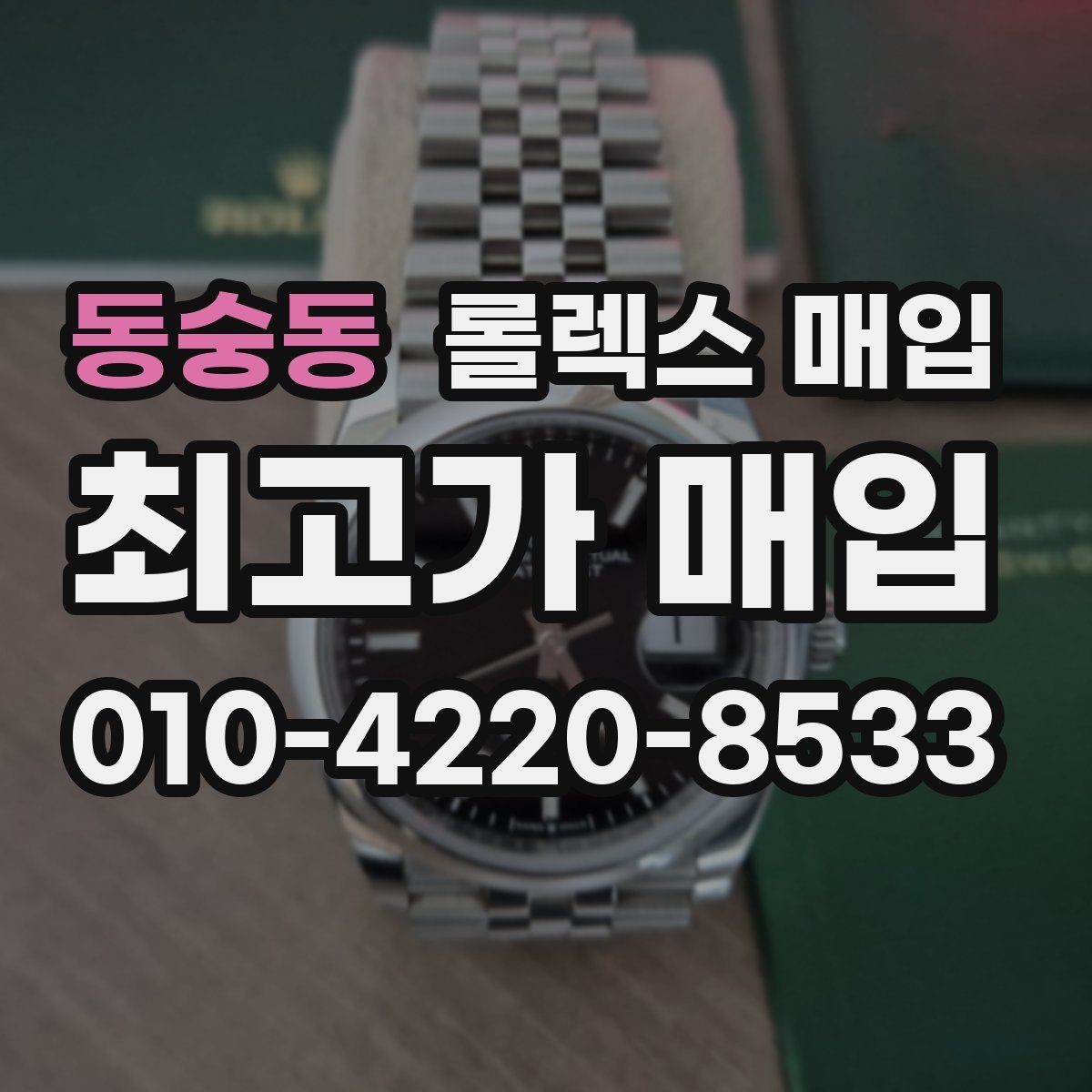 동숭동 롤렉스 매입 순정 브레이슬릿 보유가 중요한 이유
