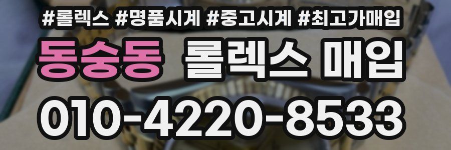 동숭동 롤렉스 매입