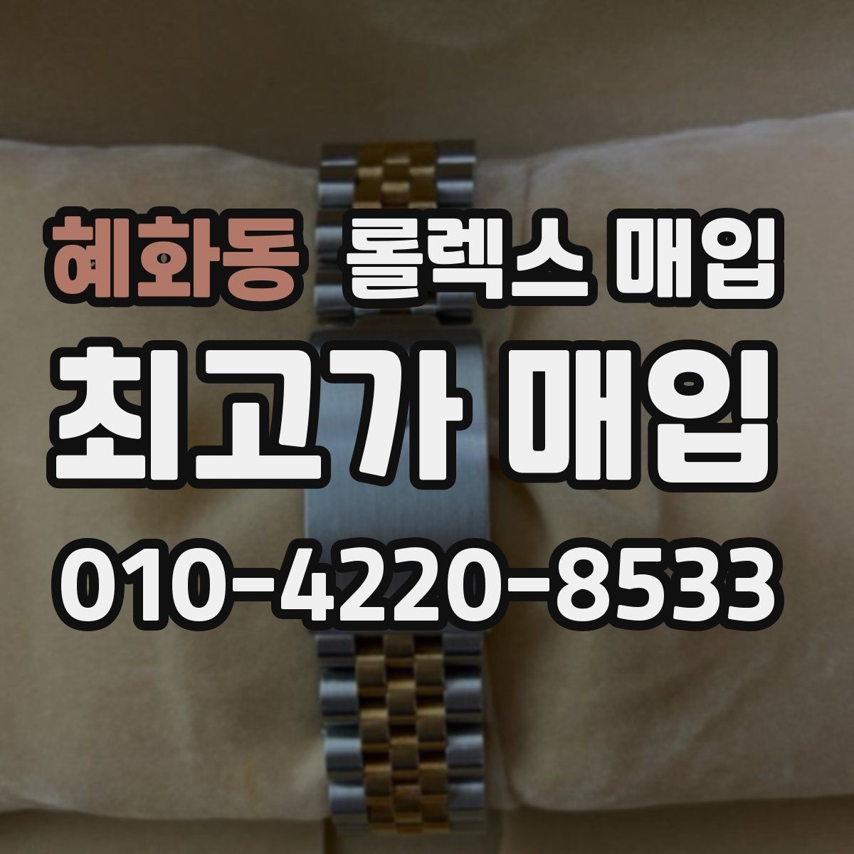 혜화동 롤렉스 매입 구성품이 일부 없어도 좋은 견적 받는 방법