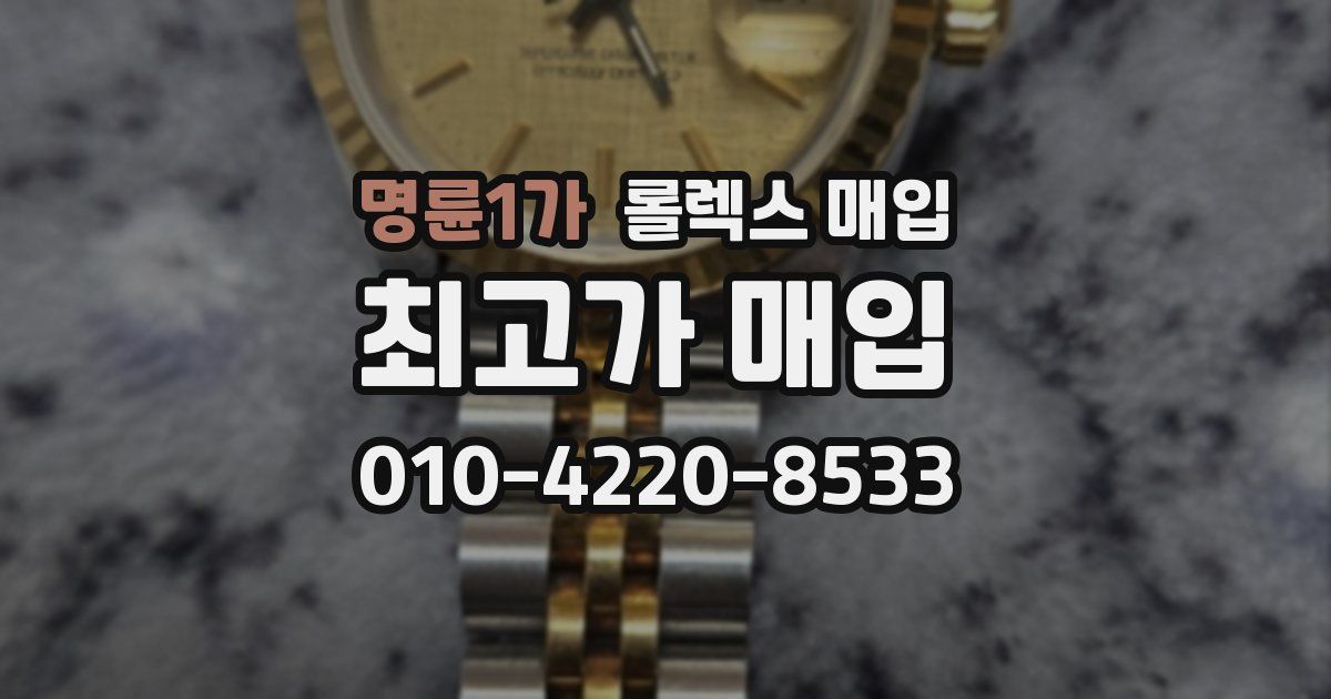 명륜1가 롤렉스 매입