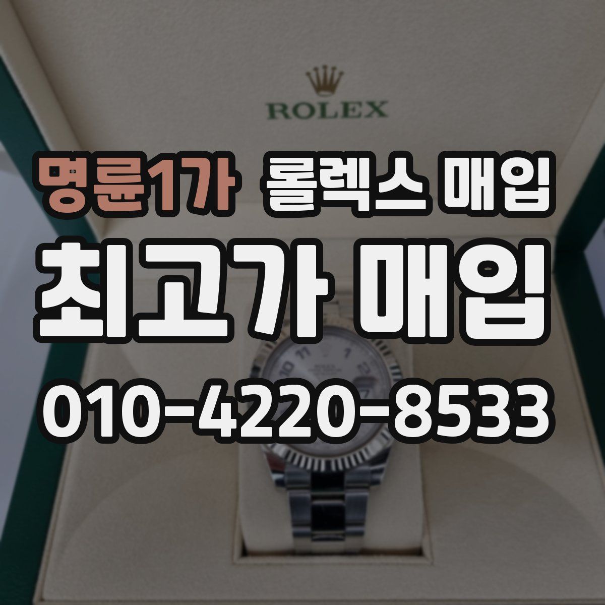 명륜1가 롤렉스 매입