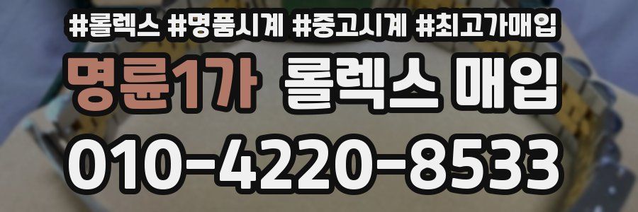 명륜1가 롤렉스 매입